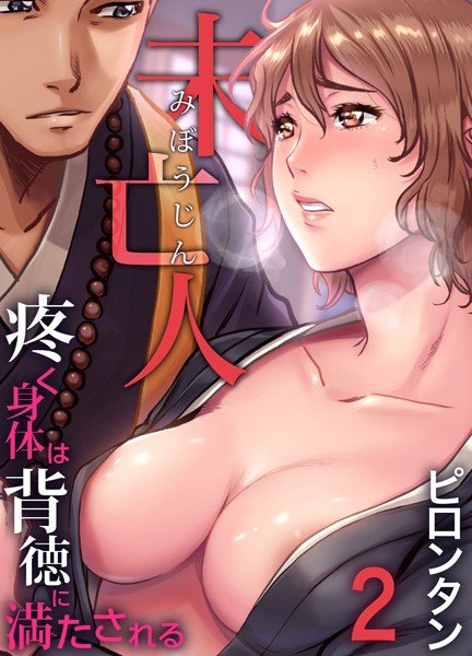 未亡人〜疼く身体は背徳に満たされる（単話） メイン画像
