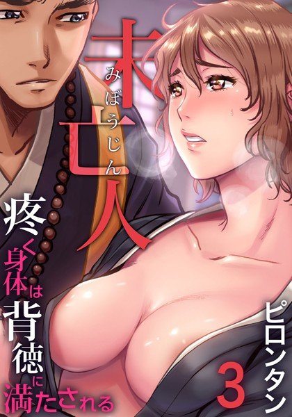 未亡人〜疼く身体は背徳に満たされる（単話） メイン画像