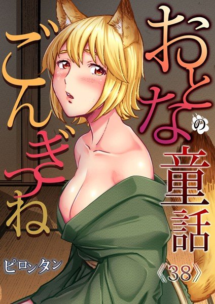 おとなの童話（単話） メイン画像