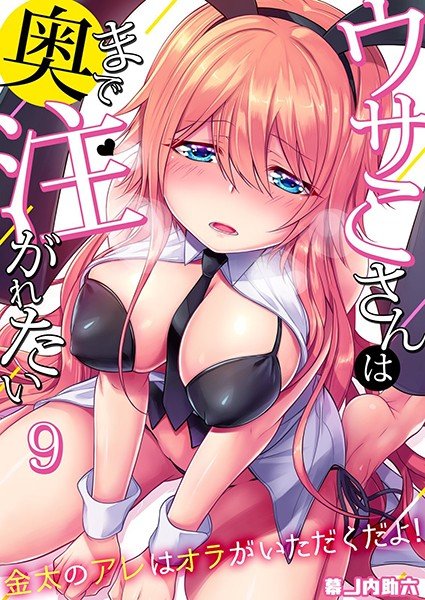 ウサこさんは奥まで注がれたい〜金太のアレはオラがいただくだよ!(単話) メイン画像