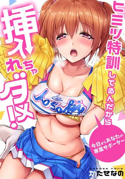 【セット】ヒミツ特訓してるんだから挿入れちゃダメ！〜今日からあなたの専属サポーター メイン画像