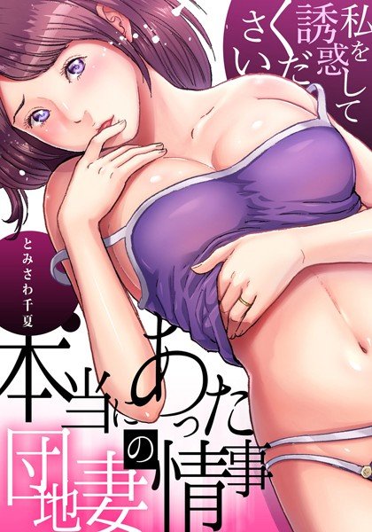 【セット】本当にあった団地妻の情事〜私を誘惑してください メイン画像