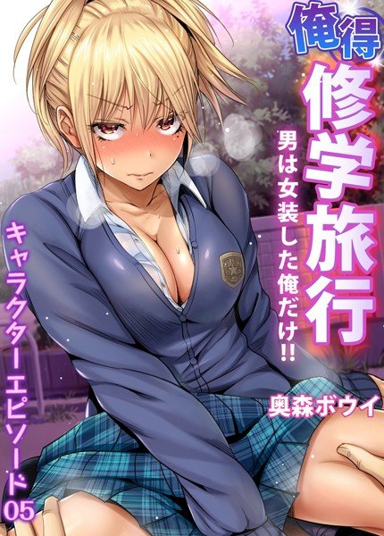 俺得修学旅行〜男は女装した俺だけ！！（単話） メイン画像