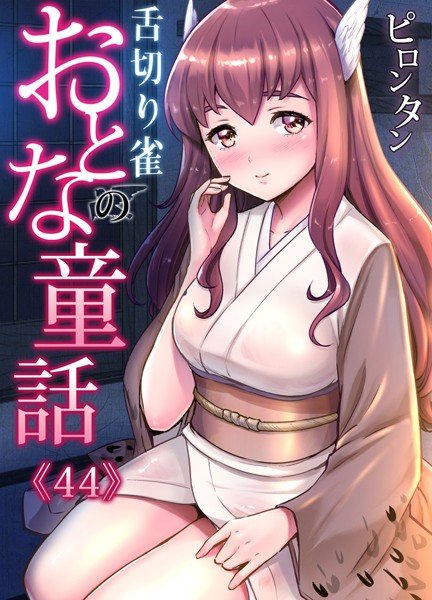 おとなの童話（単話） メイン画像
