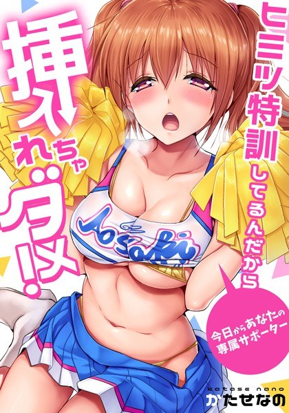 【セット】ヒミツ特訓してるんだから挿入れちゃダメ！〜今日からあなたの専属サポーター メイン画像