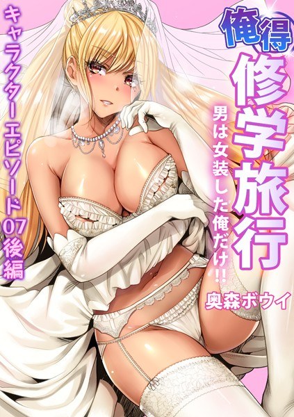 俺得修学旅行〜男は女装した俺だけ！！（単話） メイン画像