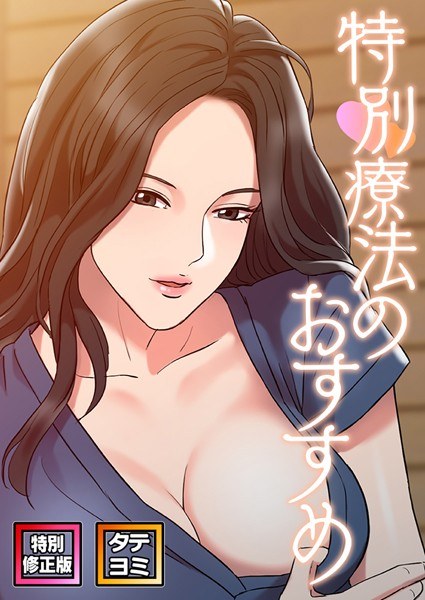 特別療法のおすすめ【特別修正版】【タテヨミ】 メイン画像