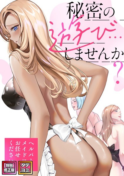 秘密の遊び…しませんか?〜ヘルパーメイドにお任せください【特別修正版】【タテヨミ】