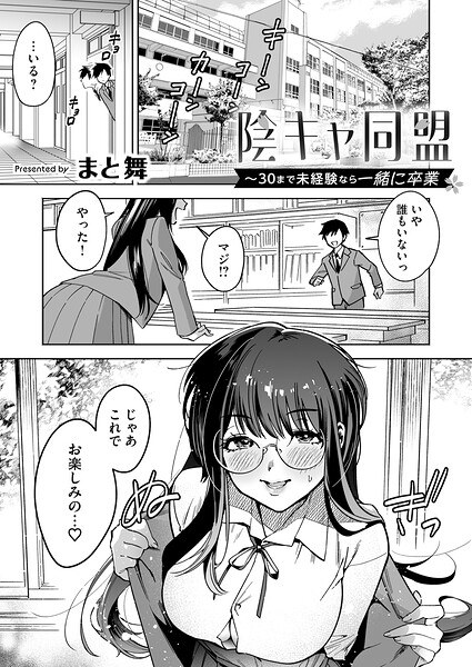 陰キャ同盟〜30まで未経験なら一緒に卒業（単話）