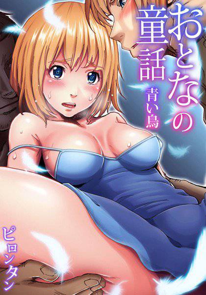 おとなの童話（単話） メイン画像