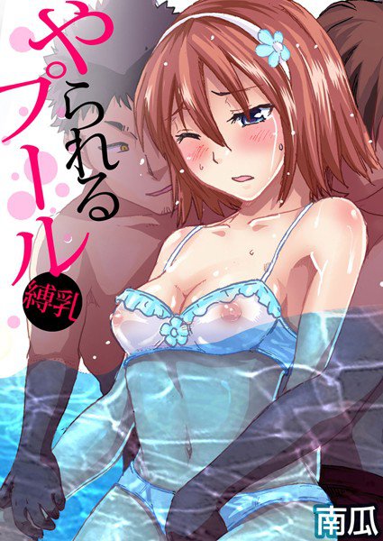 やられるプール〜縛乳（単話） メイン画像