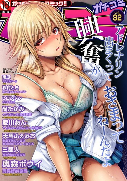 ガチコミ Vol.82 メイン画像