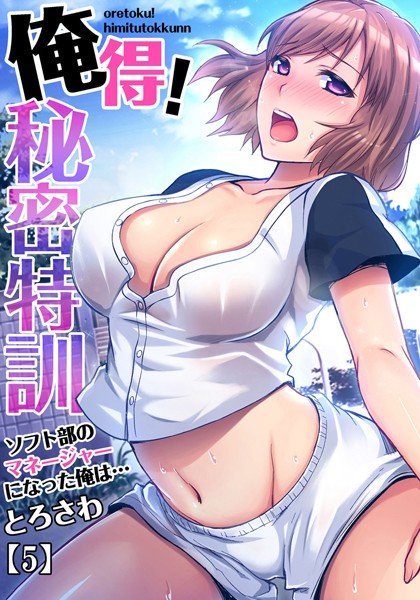 俺得！秘密特訓〜ソフト部のマネージャーになった俺は…（単話） メイン画像