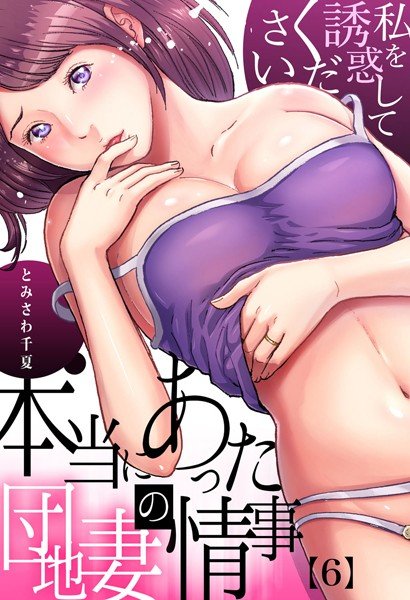 本当にあった団地妻の情事〜私を誘惑してください（単話） メイン画像