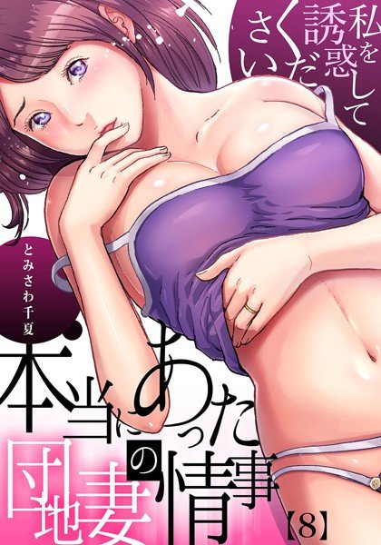 本当にあった団地妻の情事〜私を誘惑してください（単話） メイン画像