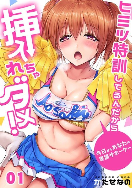 ヒミツ特訓してるんだから挿入れちゃダメ！〜今日からあなたの専属サポーター（単話） メイン画像