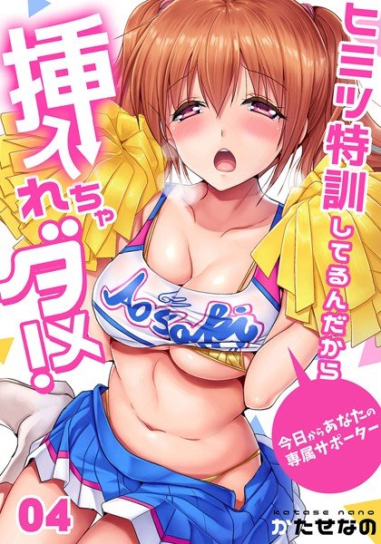 ヒミツ特訓してるんだから挿入れちゃダメ！〜今日からあなたの専属サポーター（単話） メイン画像