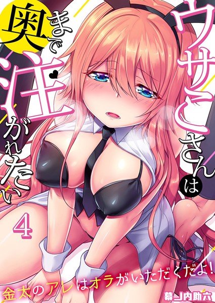 ウサこさんは奥まで注がれたい〜金太のアレはオラがいただくだよ!(単話) メイン画像