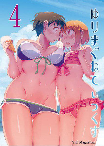 ゆりまぐねてぃっくす（単話） メイン画像