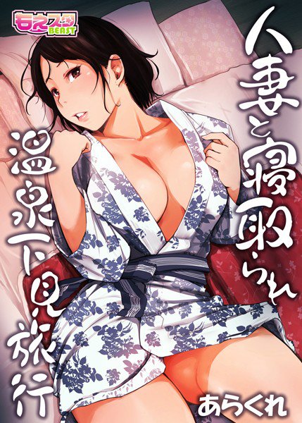 人妻と寝取られ温泉下見旅行 メイン画像