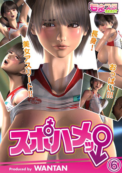 スポハメッ！〜長身！美女アスリート！！おっぱい！！！（単話） メイン画像