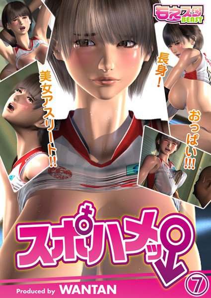 スポハメッ！〜長身！美女アスリート！！おっぱい！！！（単話） メイン画像
