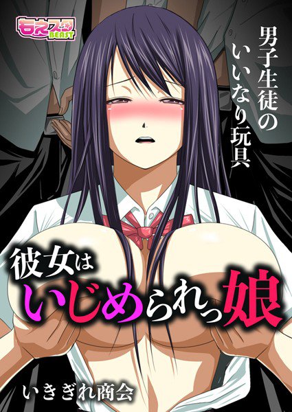 彼女はいじめられっ娘〜男子生徒のいいなり玩具〜(フルカラー)(単話) メイン画像