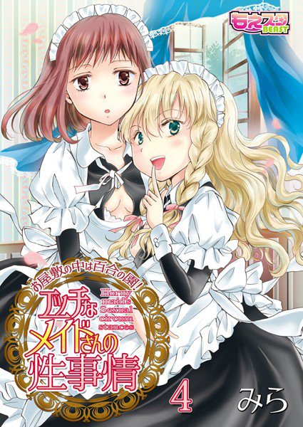 エッチなメイドさんの性事情〜お屋敷の中は百合の園！ メイン画像