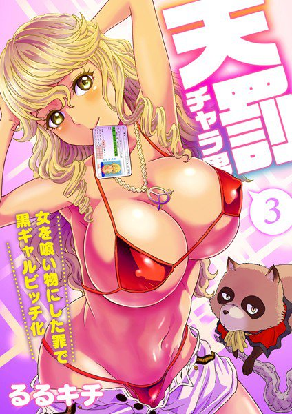 天罰チャラ男〜女を喰い物にした罪で黒ギャルビッチ化〜（フルカラー）（単話） メイン画像
