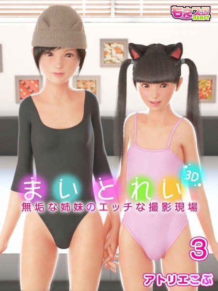 まいとれい〜無垢な姉妹のエッチな撮影現場〜(単話) メイン画像