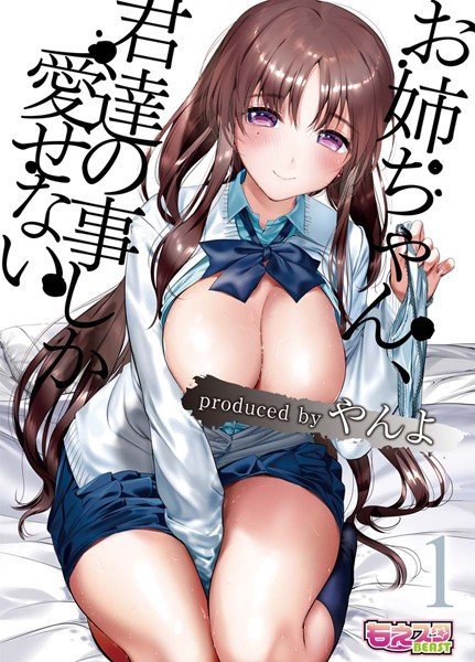 お姉ちゃん、君達の事しか愛せない（単話） メイン画像