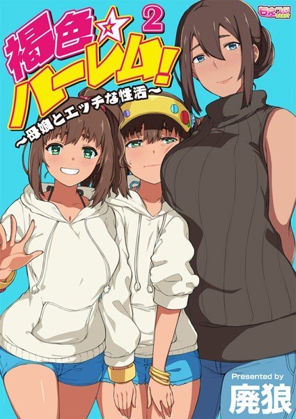 褐色☆ハーレム！〜母娘とエッチな性活〜（単話） メイン画像