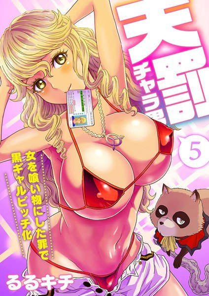 天罰チャラ男〜女を喰い物にした罪で黒ギャルビッチ化〜（フルカラー）（単話） メイン画像