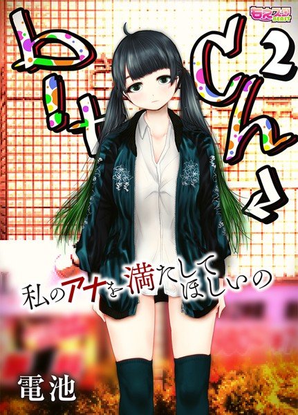 b！tch〜私のアナを満たしてほしいの〜（単話） メイン画像