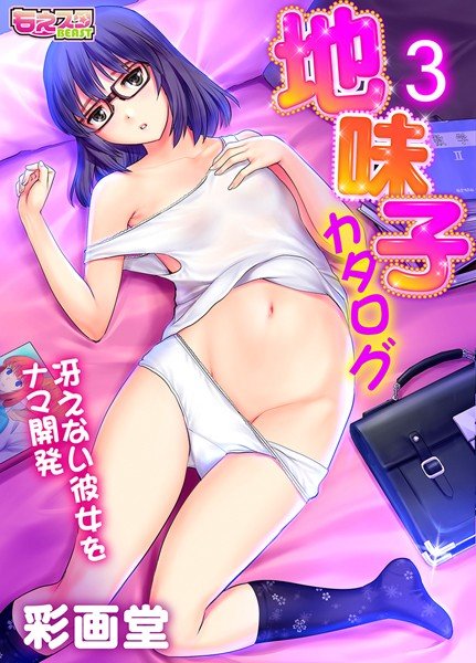 地味子カタログ〜冴えない彼女をナマ開発〜（単話） メイン画像