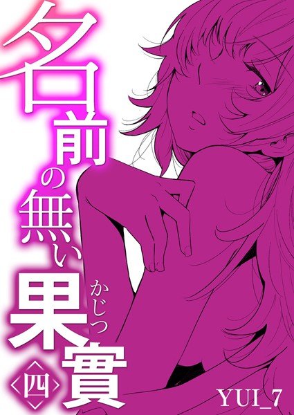名前の無い果實（単話） メイン画像