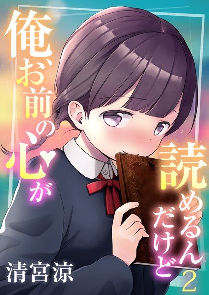 俺、お前の心が読めるんだけど（単話） メイン画像