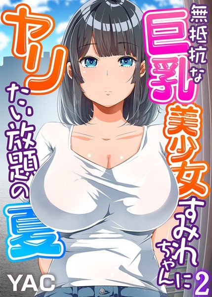 無抵抗な巨乳美少女すみれちゃんにヤリたい放題の夏（フルカラー）（単話） メイン画像