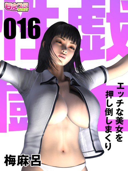 性戯☆闘士〜エッチな美女を押し倒しまくり〜（フルカラー）（単話） メイン画像
