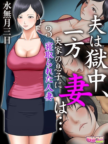 夫は獄中、一方妻は…〜大家の息子に寝取られた人妻〜（フルカラー）（単話） メイン画像