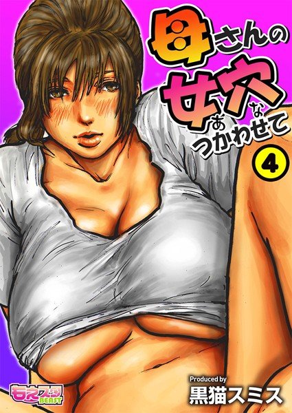 母さんの女穴『あな』つかわせて（単話） メイン画像