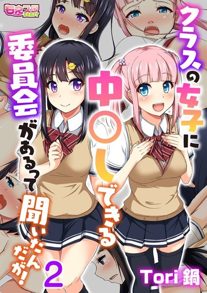 クラスの女子に中〇しできる委員会があるって聞いたんだが！（フルカラー）（単話） メイン画像