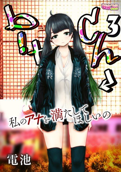 b！tch〜私のアナを満たしてほしいの〜（単話） メイン画像