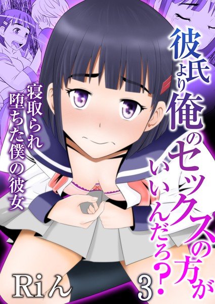彼氏より俺のセックスの方がいいんだろ？〜寝取られ堕ちた僕の彼女（単話） メイン画像