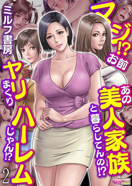 マジ！？お前あの美人家族と暮らしてんの！？ヤリまくりハーレムじゃん！？（フルカラー）（単話） メイン画像