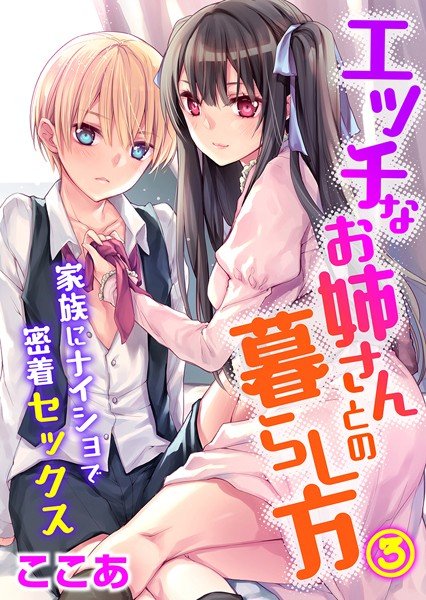 エッチなお姉さんとの暮らし方〜家族にナイショで密着セックス〜（単話） メイン画像