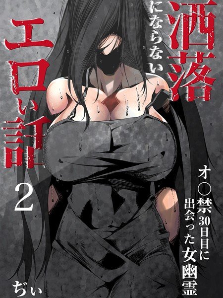 洒落にならないエロい話〜オ〇禁30日目に出会った女幽霊〜（単話） メイン画像