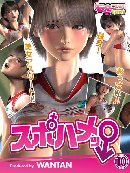 スポハメッ！〜長身！美女アスリート！！おっぱい！！！（単話） メイン画像