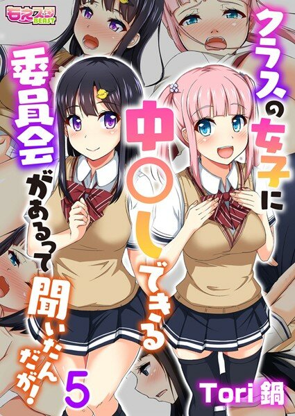 クラスの女子に中〇しできる委員会があるって聞いたんだが！（フルカラー）（単話） メイン画像