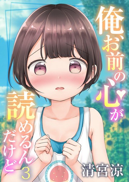 俺、お前の心が読めるんだけど（単話） メイン画像
